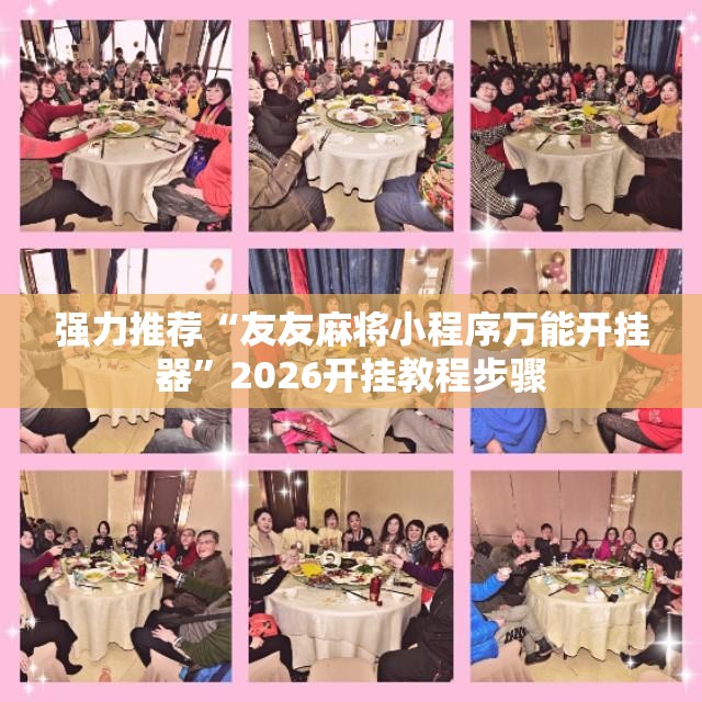 强力推荐“友友麻将小程序万能开挂器”2026开挂教程步骤