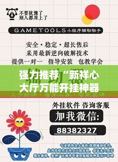 强力推荐“新祥心大厅万能开挂神器”(透视挂)辅助下载教程