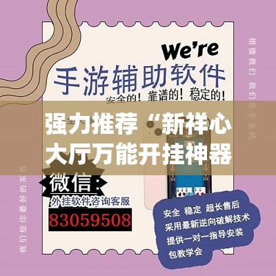 强力推荐“新祥心大厅万能开挂神器”(透视挂)辅助下载教程