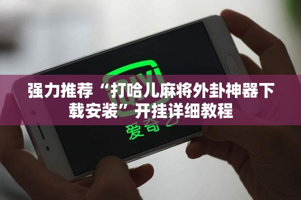 强力推荐“打哈儿麻将外卦神器下载安装”开挂详细教程