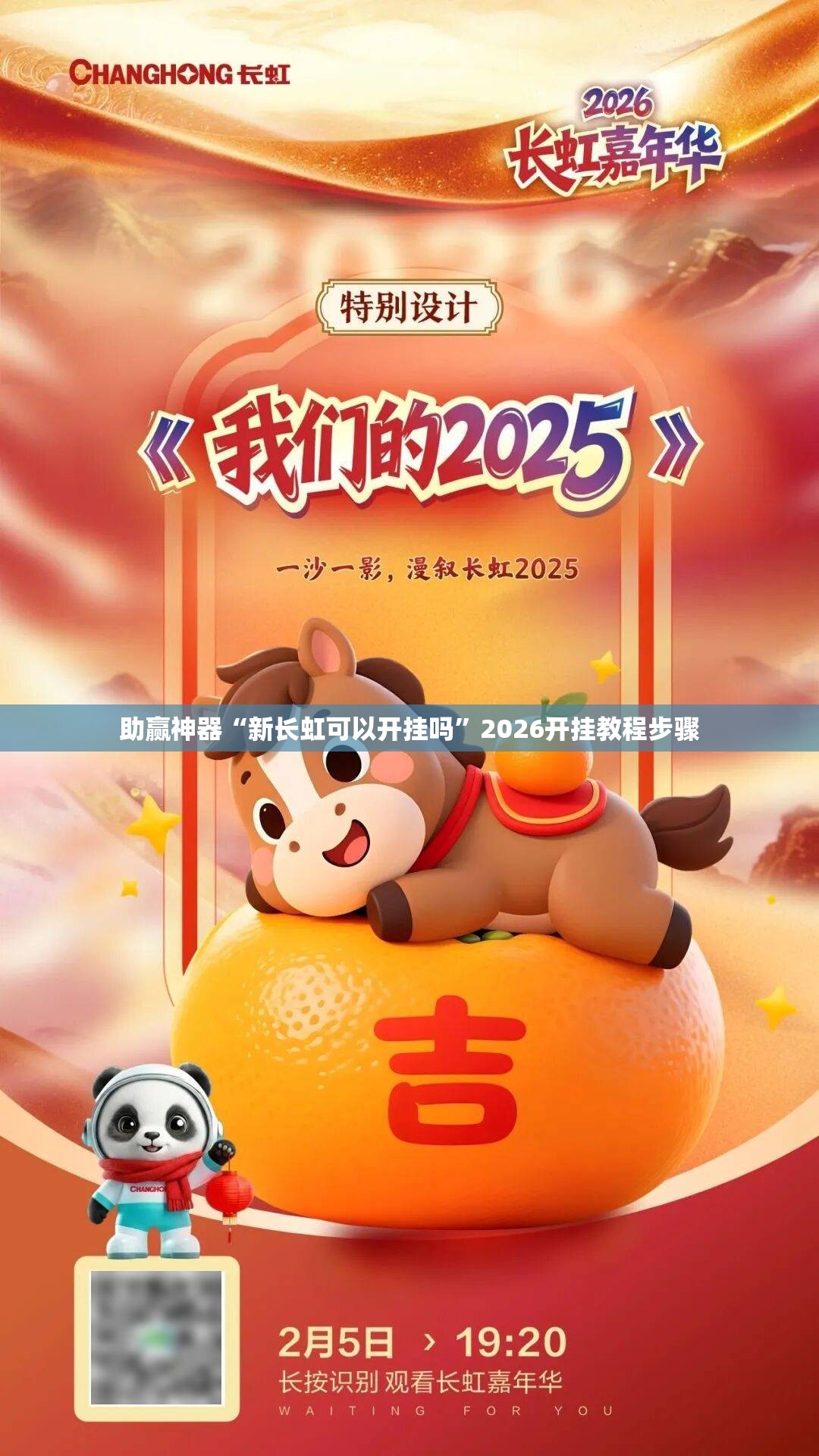 助赢神器“新长虹可以开挂吗”2026开挂教程步骤