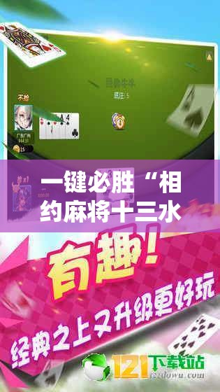 一键必胜“相约麻将十三水开挂	”细辅助教程分享