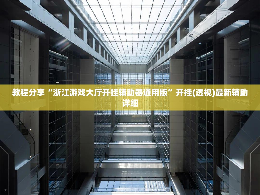 教程分享“浙江游戏大厅开挂辅助器通用版”开挂(透视)最新辅助详细