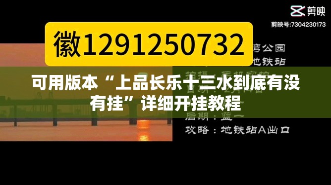 可用版本“上品长乐十三水到底有没有挂	”详细开挂教程