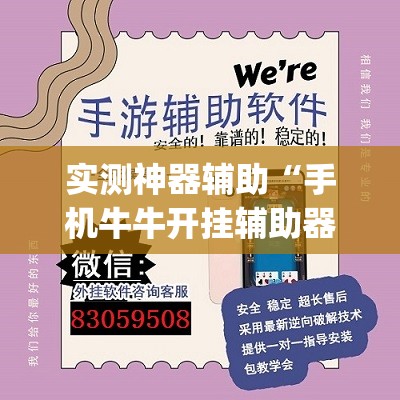 实测神器辅助“手机牛牛开挂辅助器通用版”(透视)其实确实有挂