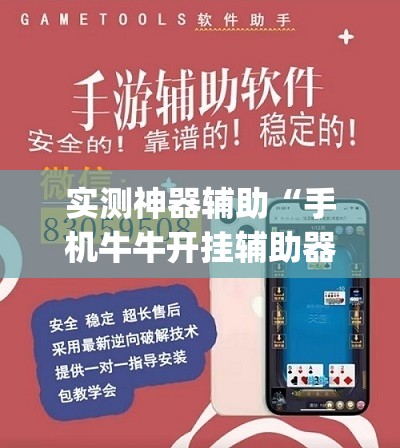 实测神器辅助“手机牛牛开挂辅助器通用版”(透视)其实确实有挂