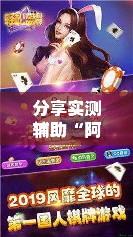 分享实测辅助“阿拉斗牛有挂吗	”详细开挂教程
