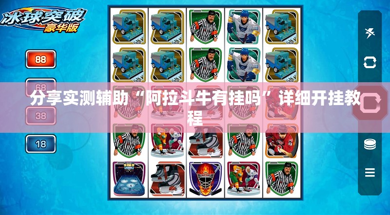 分享实测辅助“阿拉斗牛有挂吗	”详细开挂教程