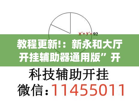 教程更新!：新永和大厅开挂辅助器通用版”开挂(透视)辅助教程