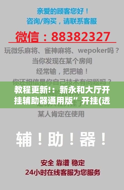 教程更新!：新永和大厅开挂辅助器通用版	”开挂(透视)辅助教程