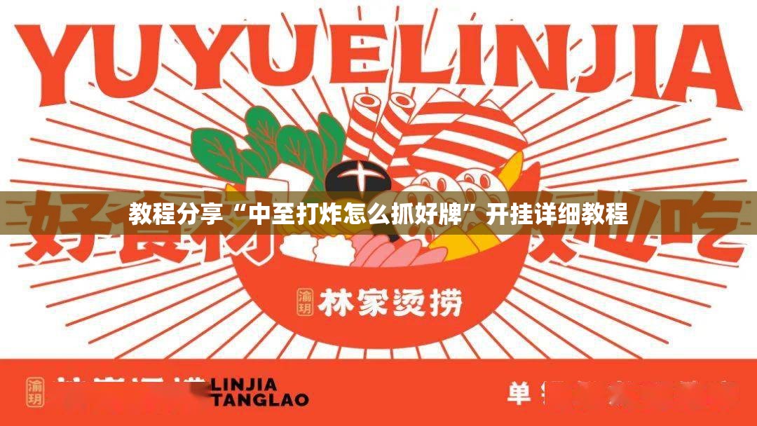 教程分享“中至打炸怎么抓好牌”开挂详细教程