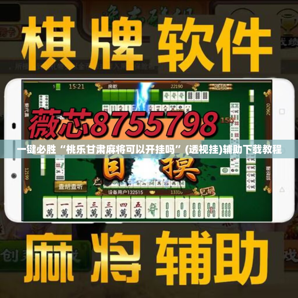 一键必胜“桃乐甘肃麻将可以开挂吗	”(透视挂)辅助下载教程