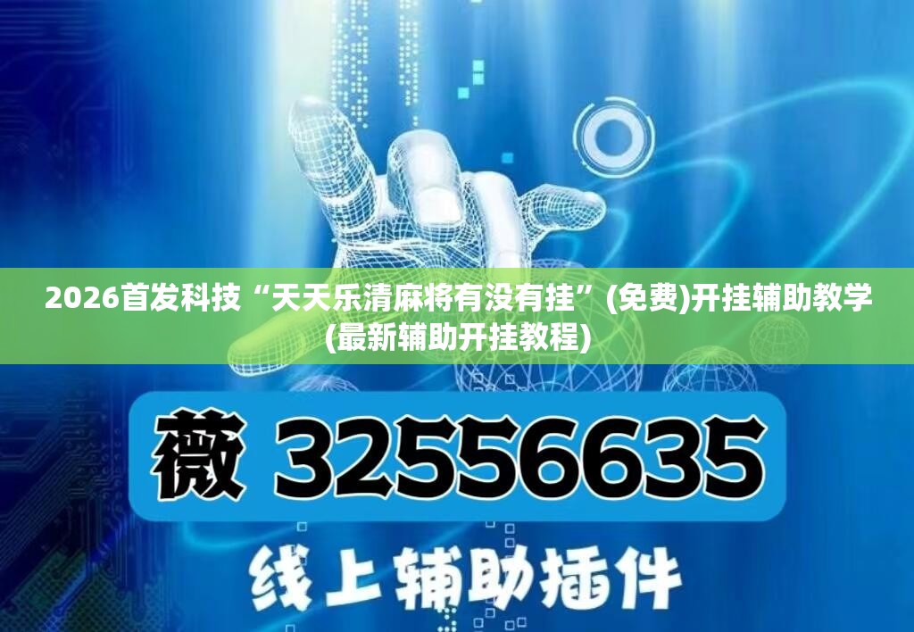 2026首发科技“天天乐清麻将有没有挂”(免费)开挂辅助教学(最新辅助开挂教程)