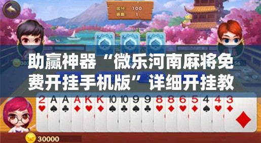 助赢神器“微乐河南麻将免费开挂手机版”详细开挂教程
