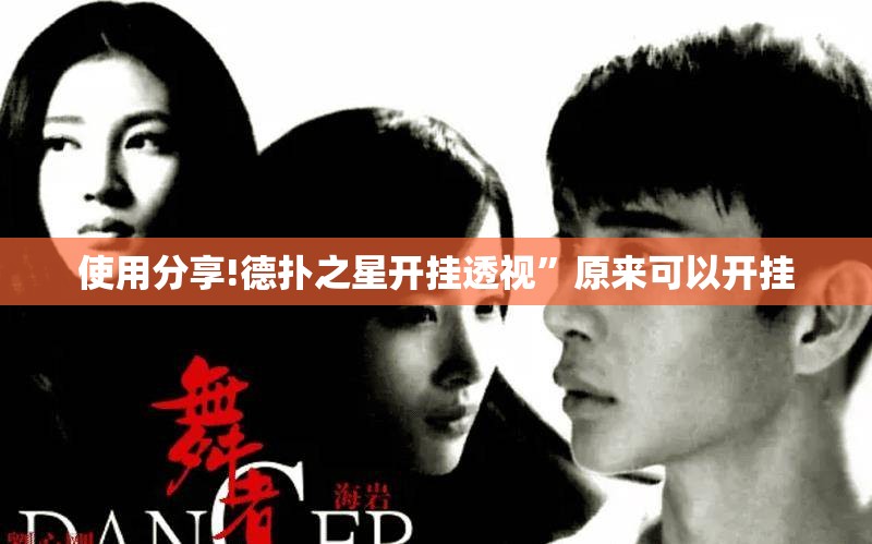 使用分享!德扑之星开挂透视”原来可以开挂
