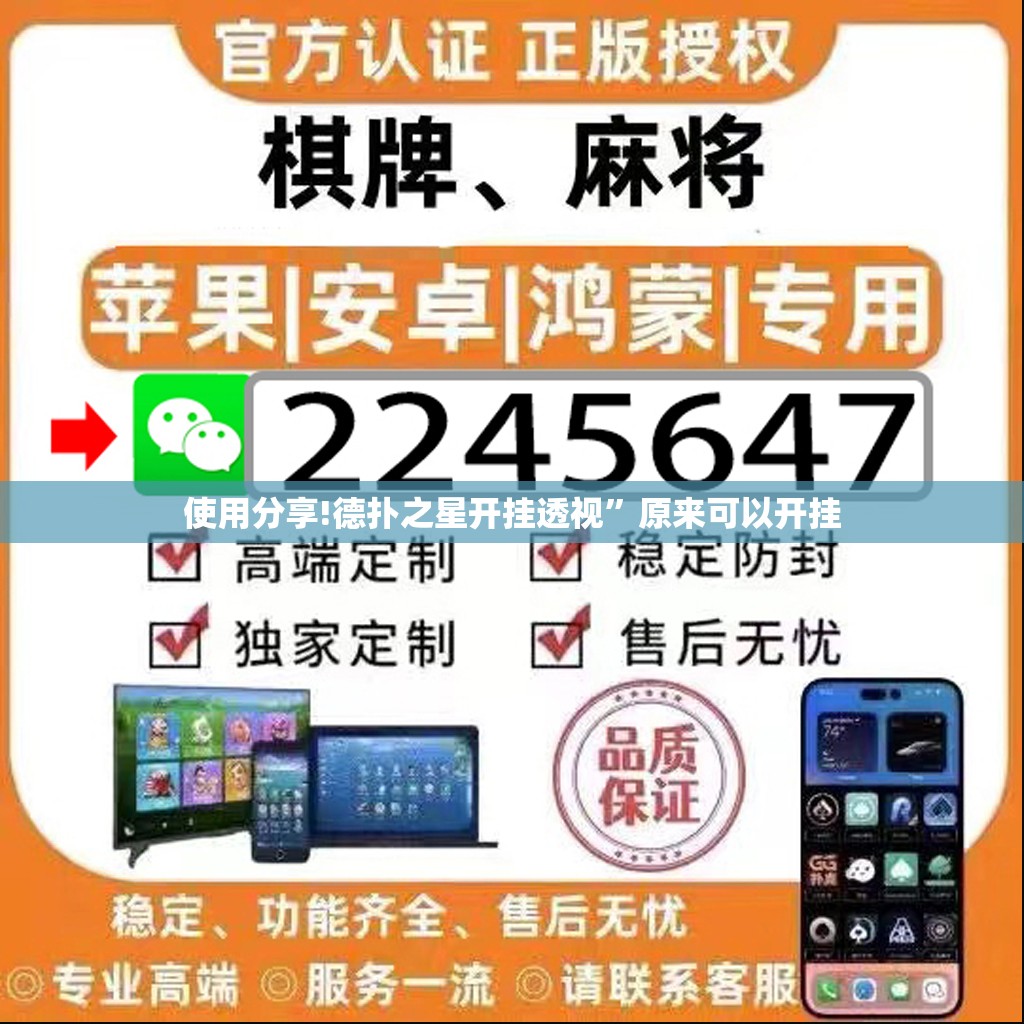 使用分享!德扑之星开挂透视”原来可以开挂
