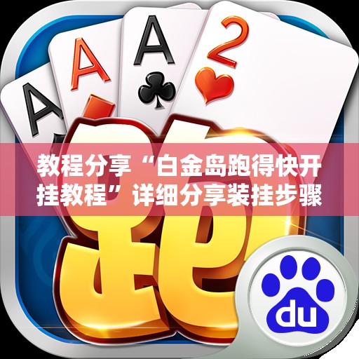 教程分享“白金岛跑得快开挂教程”详细分享装挂步骤
