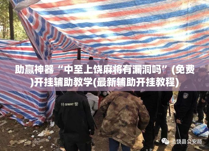 助赢神器“中至上饶麻将有漏洞吗	”(免费)开挂辅助教学(最新辅助开挂教程)