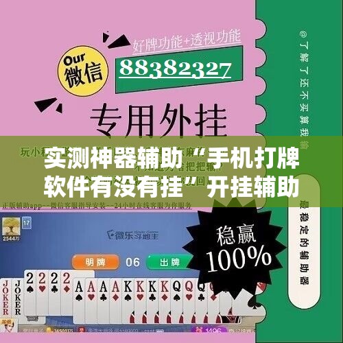 实测神器辅助“手机打牌软件有没有挂”开挂辅助脚本+详细开挂安装教程