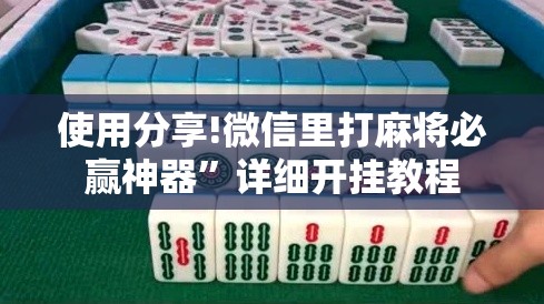 使用分享!微信里打麻将必赢神器”详细开挂教程