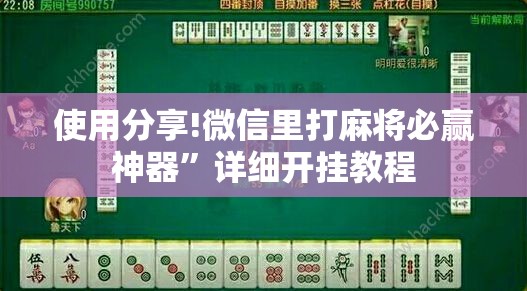 使用分享!微信里打麻将必赢神器	”详细开挂教程