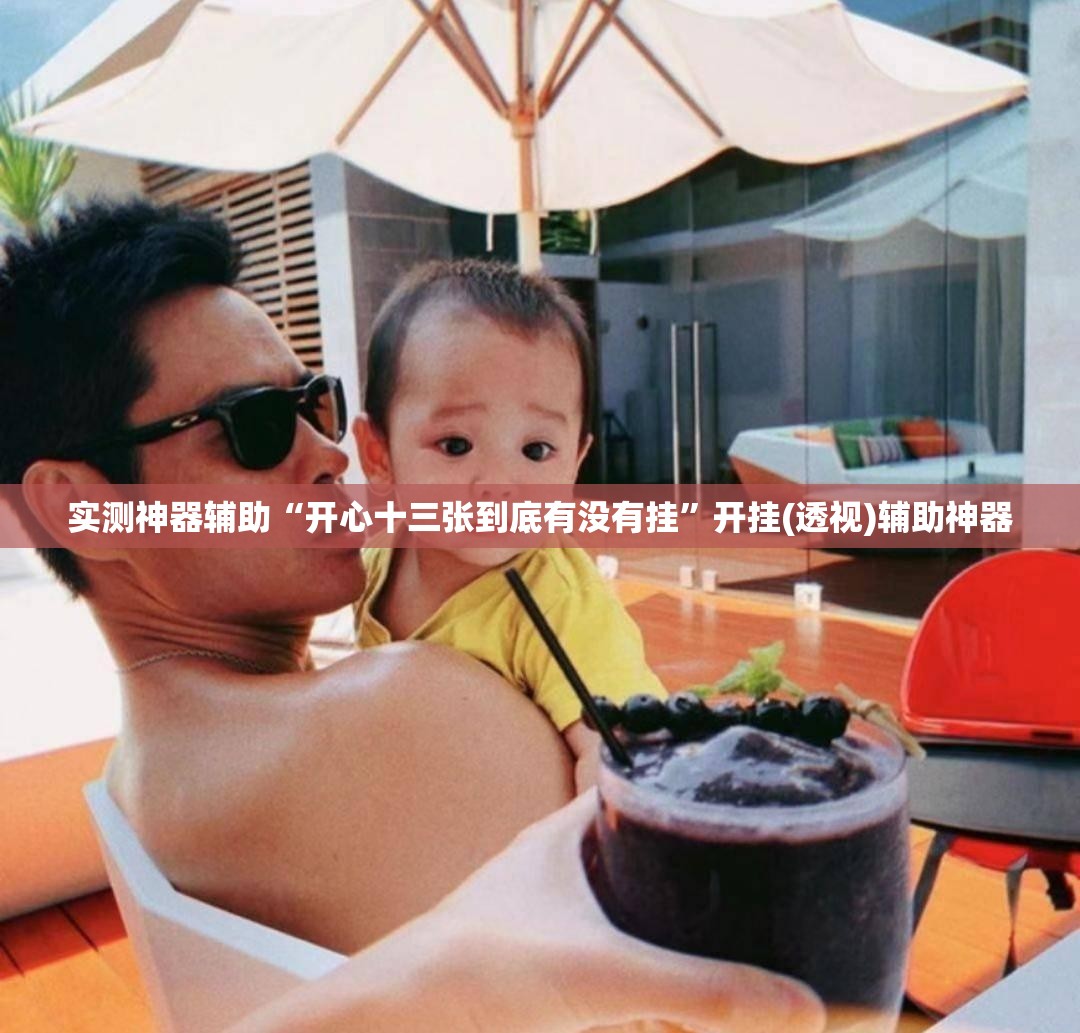 实测神器辅助“开心十三张到底有没有挂”开挂(透视)辅助神器