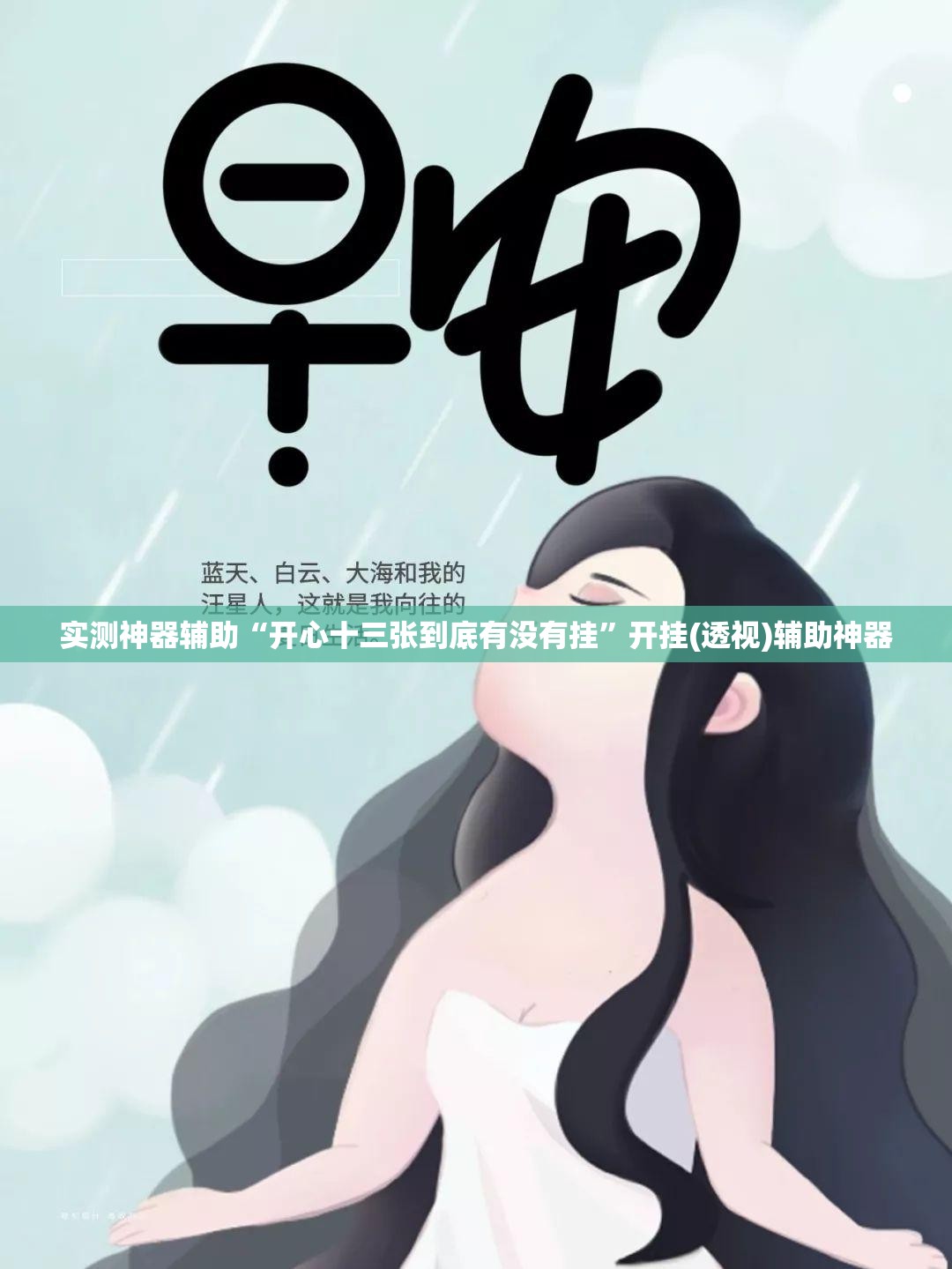 实测神器辅助“开心十三张到底有没有挂”开挂(透视)辅助神器