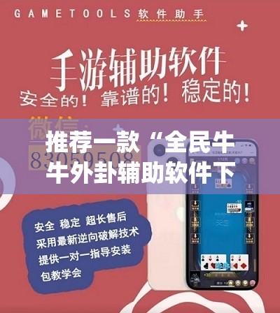 推荐一款“全民牛牛外卦辅助软件下载”(透视)其实确实有挂