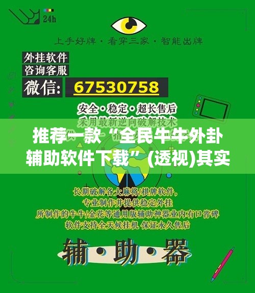 推荐一款“全民牛牛外卦辅助软件下载”(透视)其实确实有挂