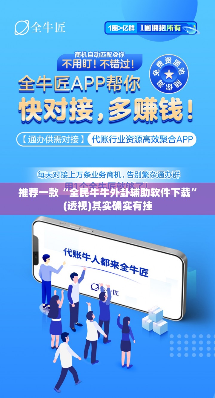 推荐一款“全民牛牛外卦辅助软件下载	”(透视)其实确实有挂