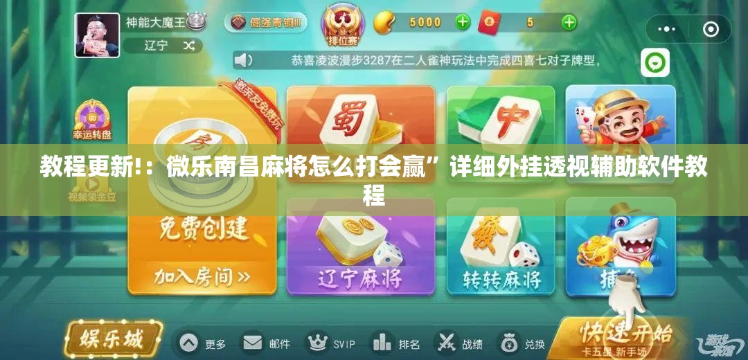 教程更新!：微乐南昌麻将怎么打会赢”详细外挂透视辅助软件教程