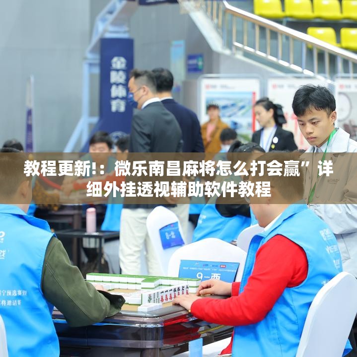 教程更新!：微乐南昌麻将怎么打会赢	”详细外挂透视辅助软件教程