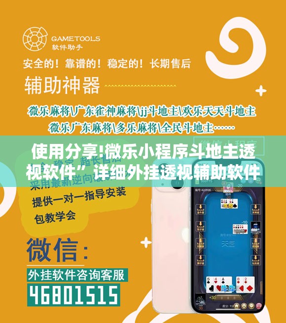 使用分享!微乐小程序斗地主透视软件”详细外挂透视辅助软件教程