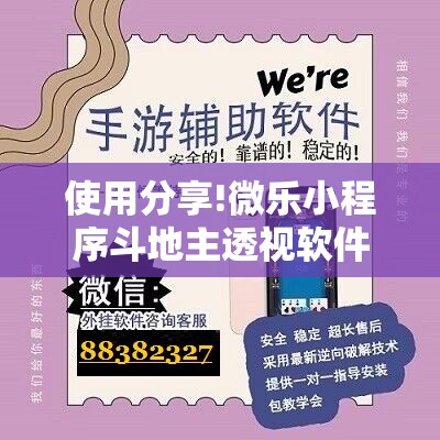 使用分享!微乐小程序斗地主透视软件	”详细外挂透视辅助软件教程