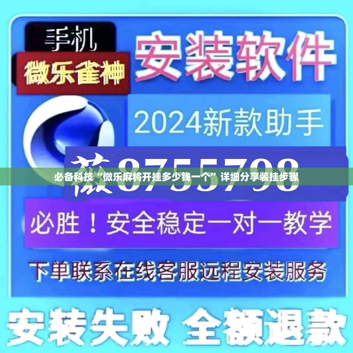 必备科技“微乐麻将开挂多少钱一个”详细分享装挂步骤