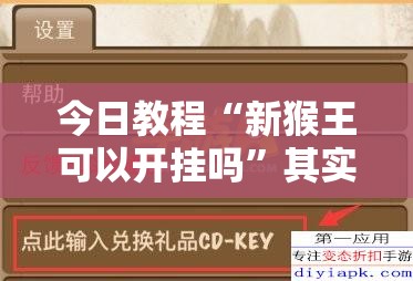 今日教程“新猴王可以开挂吗”其实确实有挂