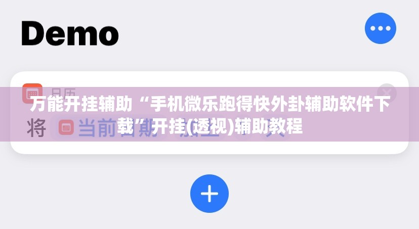万能开挂辅助“手机微乐跑得快外卦辅助软件下载”开挂(透视)辅助教程