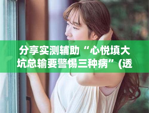 分享实测辅助“心悦填大坑总输要警惕三种病”(透视挂)辅助下载教程