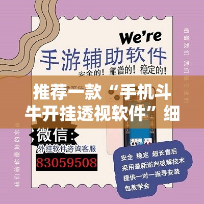 推荐一款“手机斗牛开挂透视软件”细辅助教程分享