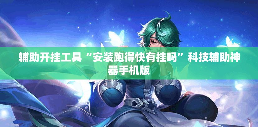辅助开挂工具“安装跑得快有挂吗”科技辅助神器手机版