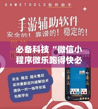 必备科技“微信小程序微乐跑得快必赢软件	”开挂(透视)辅助神器