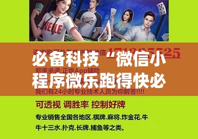 必备科技“微信小程序微乐跑得快必赢软件”开挂(透视)辅助神器