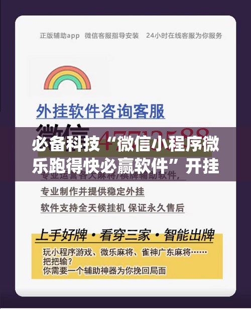必备科技“微信小程序微乐跑得快必赢软件”开挂(透视)辅助神器