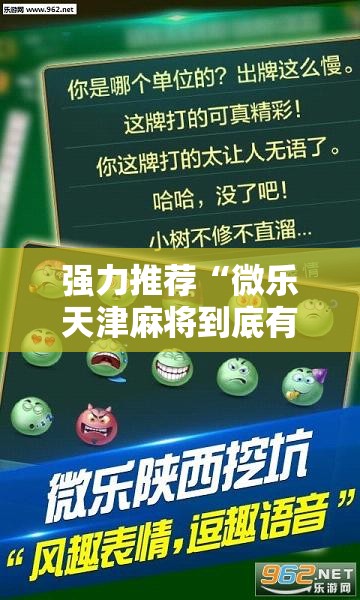 强力推荐“微乐天津麻将到底有没有挂”详细分享装挂步骤