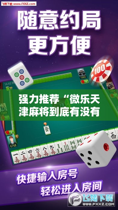强力推荐“微乐天津麻将到底有没有挂	”详细分享装挂步骤