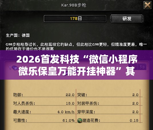 2026首发科技“微信小程序微乐保皇万能开挂神器”其实确实有挂