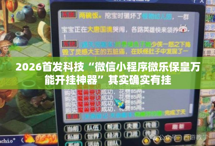 2026首发科技“微信小程序微乐保皇万能开挂神器”其实确实有挂