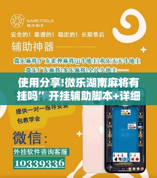使用分享!微乐湖南麻将有挂吗”开挂辅助脚本+详细开挂安装教程