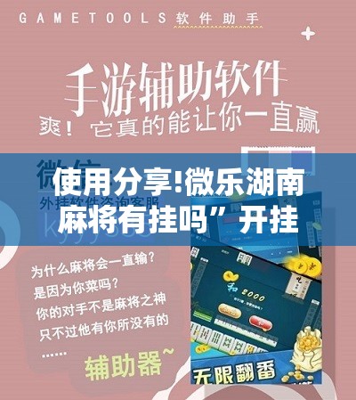 使用分享!微乐湖南麻将有挂吗”开挂辅助脚本+详细开挂安装教程