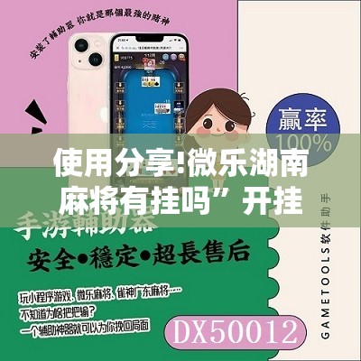 使用分享!微乐湖南麻将有挂吗	”开挂辅助脚本+详细开挂安装教程